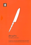 سه کاربرد چاقو: در باب طبیعت و مقصود درام