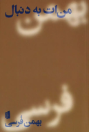 من‌ات به دنبال/کتاب باز