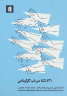 130 نکته در باب کارگردانی/کتاب باز