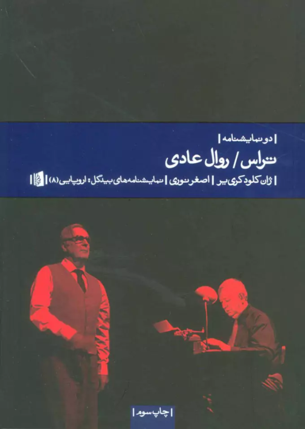 تراس و روال عادی: دو نمایشنامه/کتاب باز