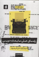 راهنمای عملی نمایشنامه‌نویسی/کتاب باز
