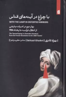 با چراغ در آینه‌های قناس (بهار دوم در ادبیات نمایشی از انقلاب فرانسه تا رخداد 1968)