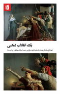 یک انقلاب ذهنی: روشنگری و خاستگاه‌های فکری دموکراسی مدرن/کتاب باز