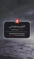 الفبای پدیدارشناسی/کتاب باز