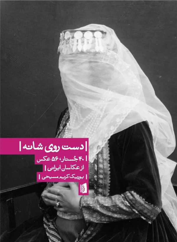 دست روی شانه: 40جستار، 56عکس از عکاسان ایرانی