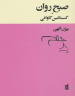 کتاب صبح روان