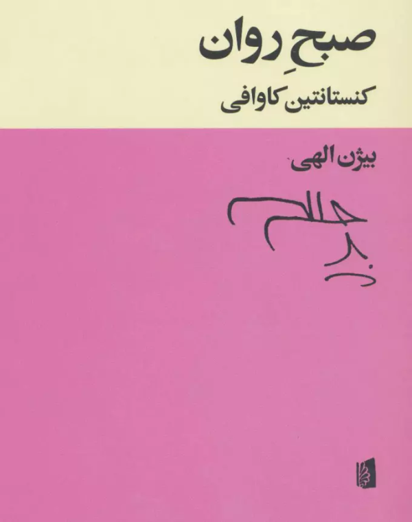 کتاب صبح روان