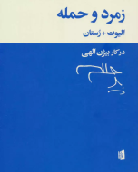 2 3.7 از 1 رأی کتاب زمرد و حمله