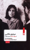 درباره ی عکاسی/کتاب باز