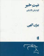 نیت خیر/کتاب باز