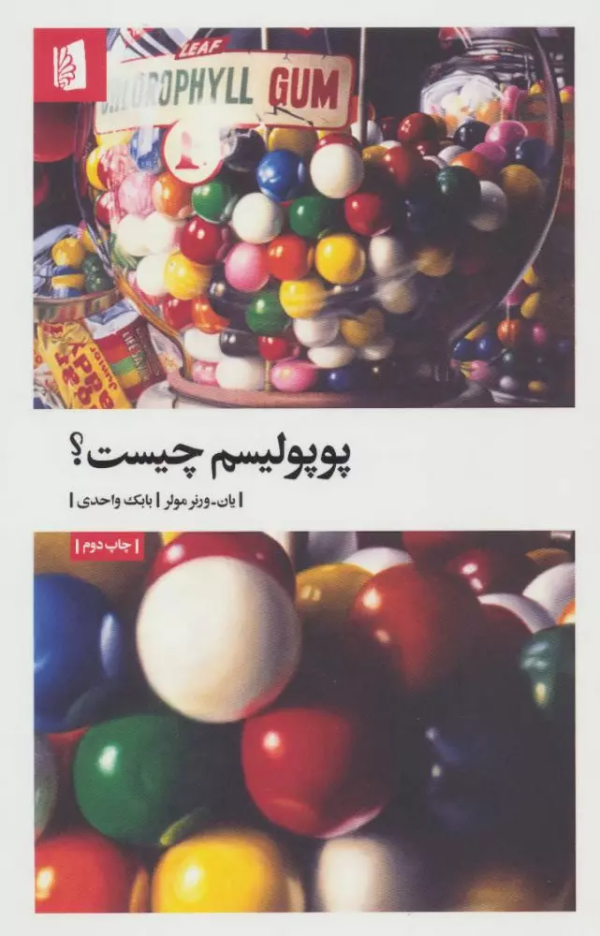 پوپولیسم چیست؟/کتاب باز