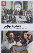 نخستین دموکراسی/کتاب باز
