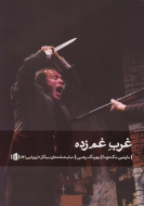 غرب غم‌زده