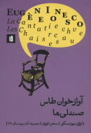 آوازخوان طاس: صندلی ها