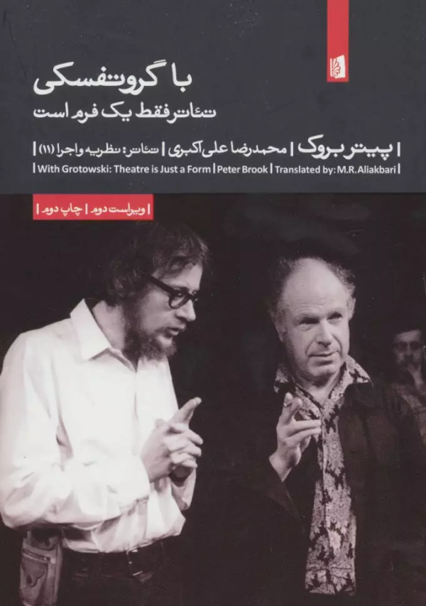 با گروتفسکی: تئاتر فقط یک فرم است/کتاب باز