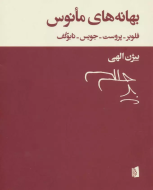بهانه های مانوس/کتاب باز