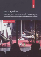 تئاتر مستند: مجموعه‌ی مقالات