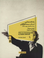 یادداشت‌هایی در باب سینماتوگرافی