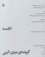 القصه: گزیده‌ی بیژن الهی