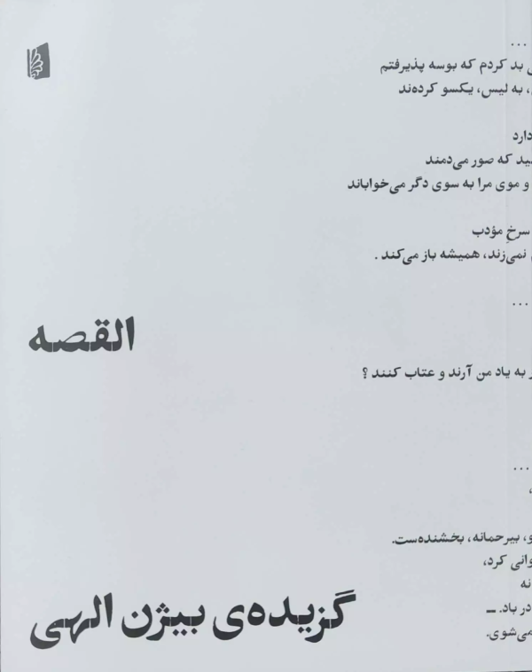 القصه: گزیده‌ی بیژن الهی