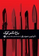 باغ دکتر کوک/کتاب باز