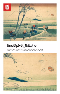 استقبال ناخوانده‌ها /کتاب باز