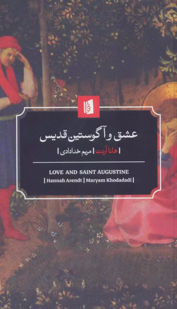 عشق و آگوستین قدیس/کتاب باز