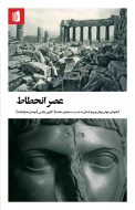 عصر انحطاط/کتاب باز