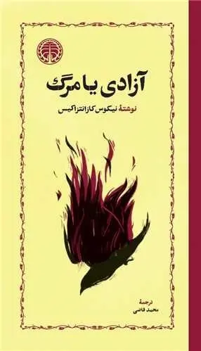 آزادی یا مرگ