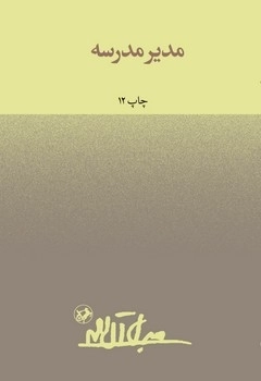 مدیر مدرسه