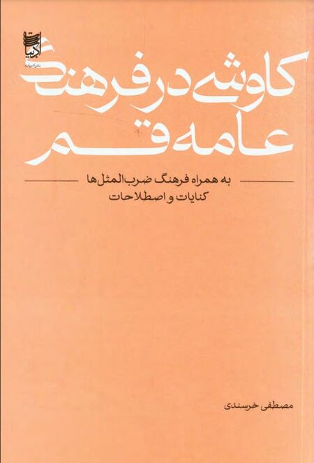 450px-NURکاوشی_در_فرهنگ_عامۀ_قمJ1