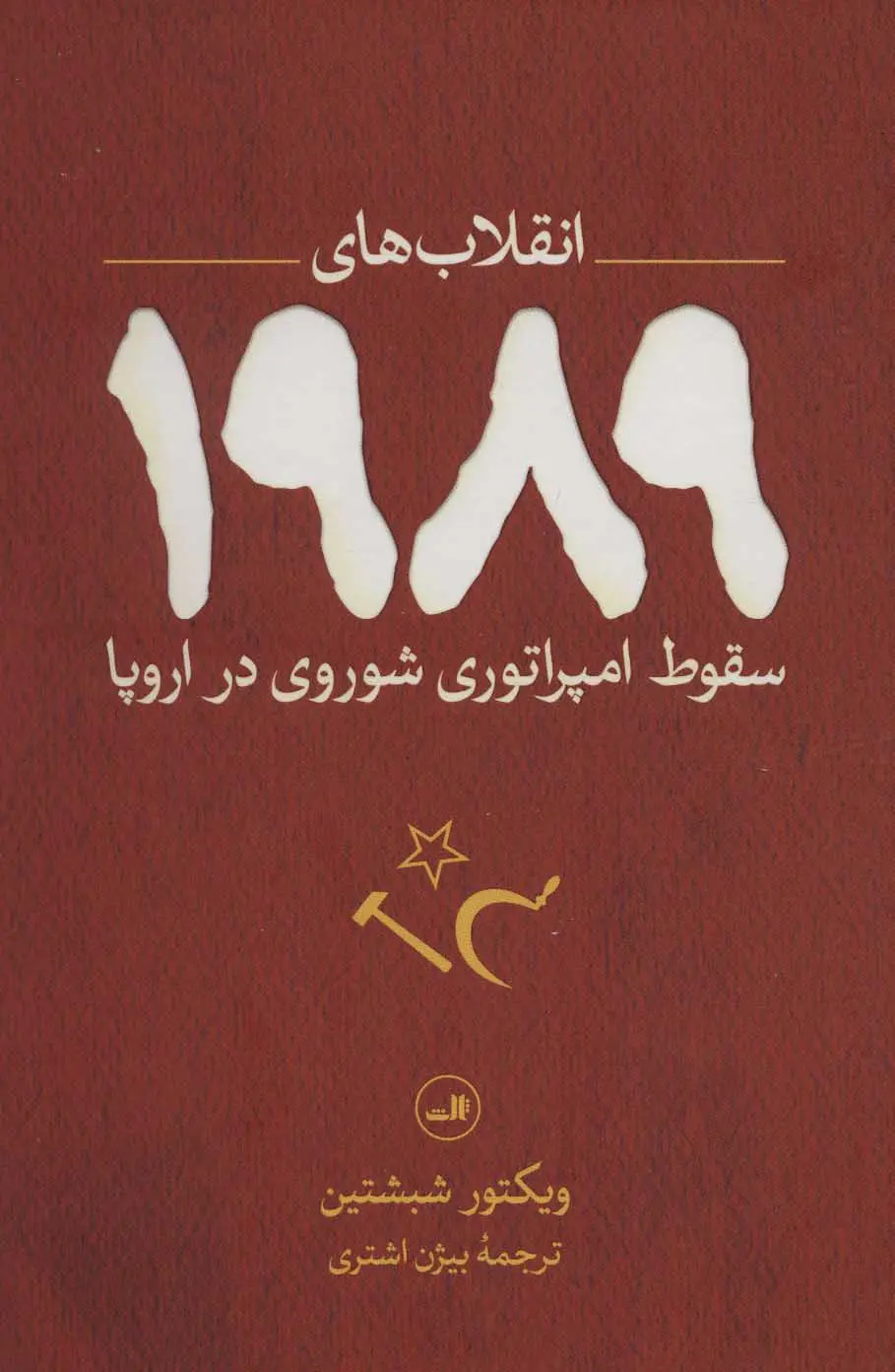 انقلاب های 1989