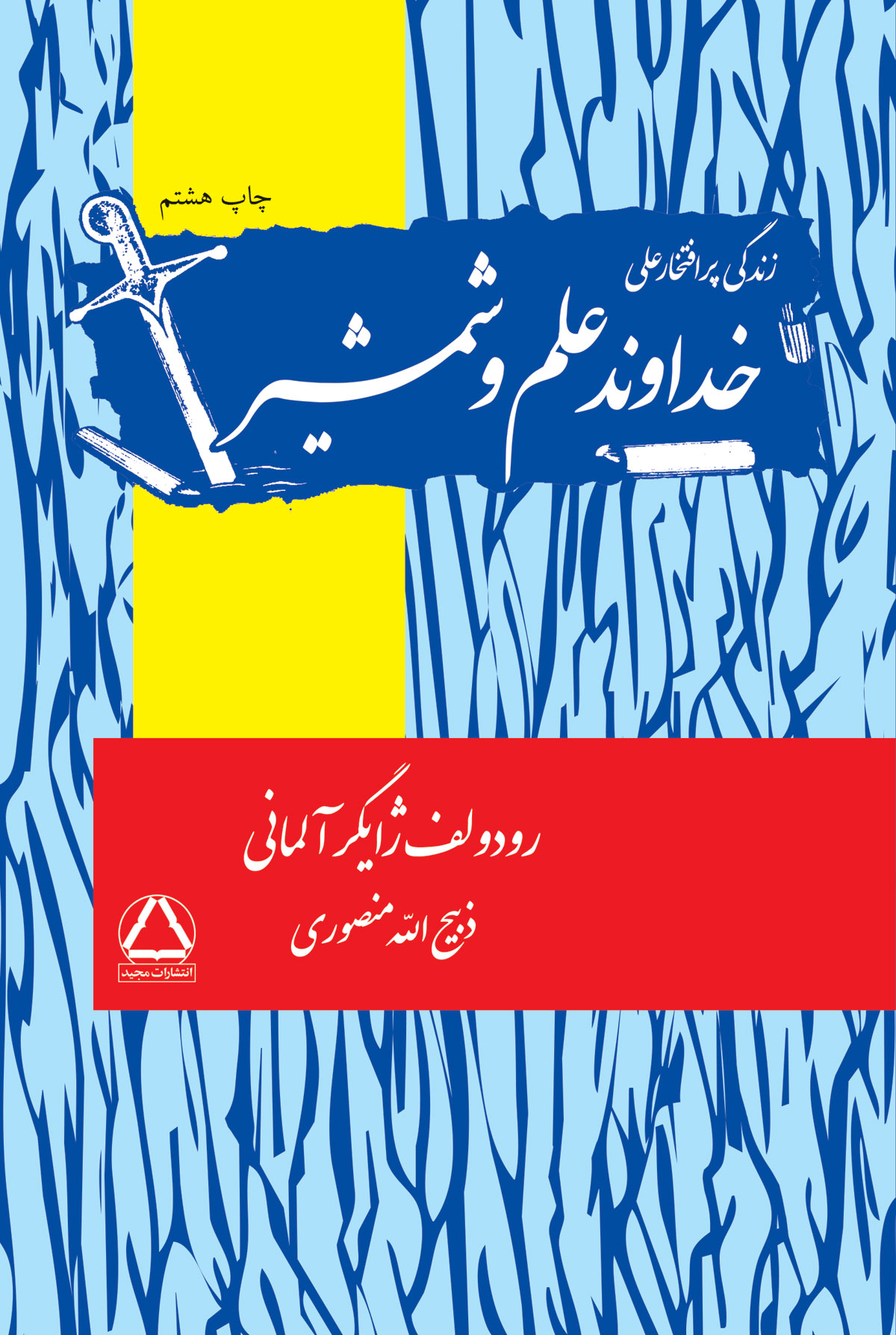 Khodavand-Elmo-Shamshir-fi