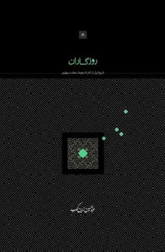 روزگاران-تاریخ ایران از آغاز تا سقوط پهلوی