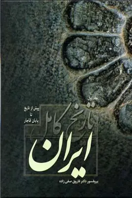 تاریخ کامل ایران