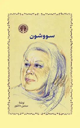 سووشون