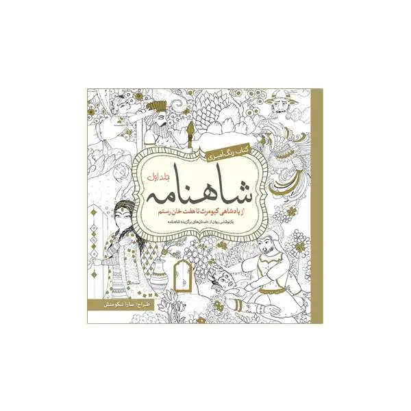 شاهنامه-جلداول