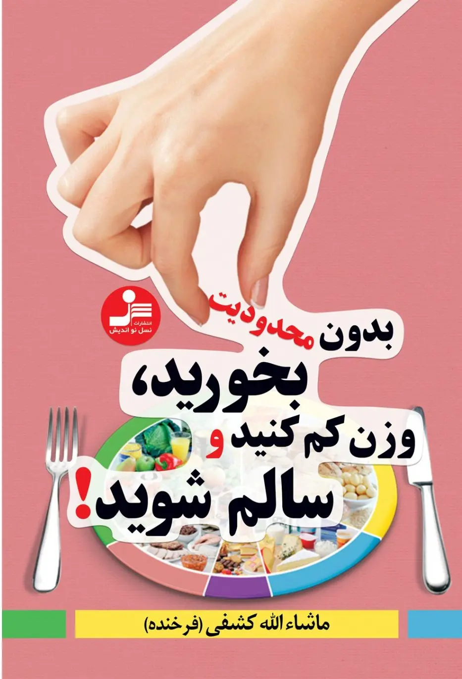 بدون محدودیت بخورید،وزن کم کنید و سالم شوید!