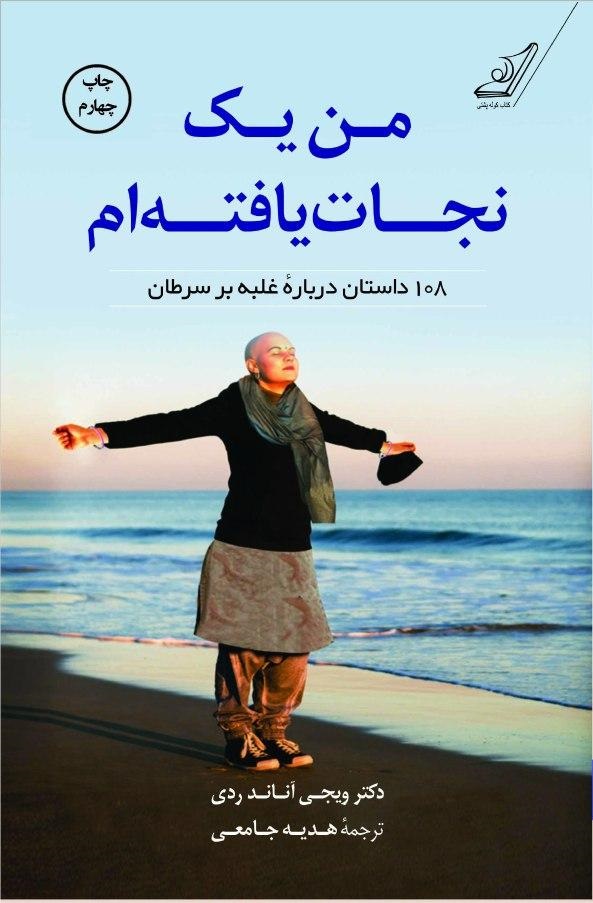 من یک نجات یافته ام