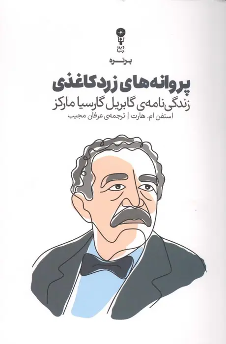 پروانه های زرد کاغذی