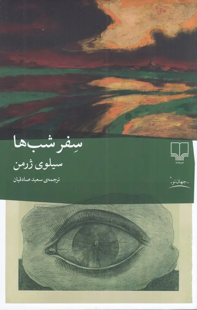 سفر شب ها