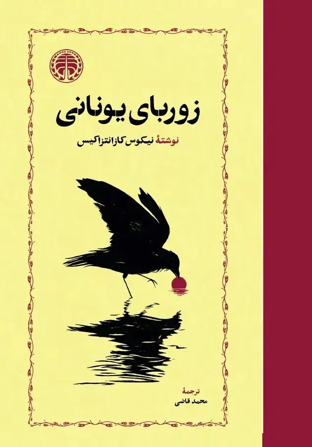 زوربای یونانی