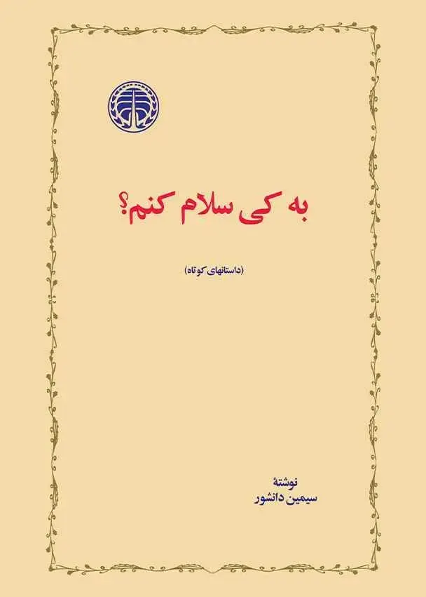 به کی سلام کنم