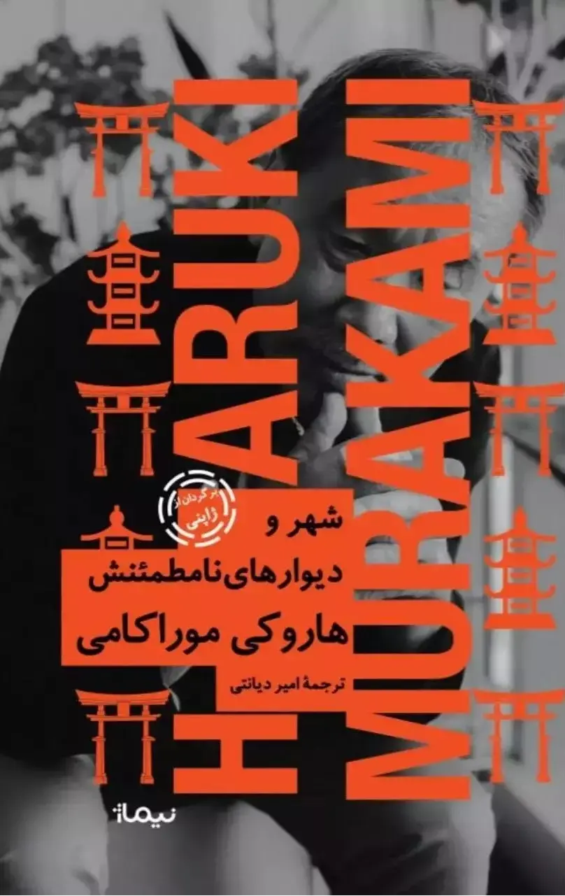شهر و دیوار های نامطمئنش