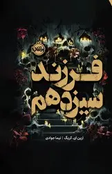 فرزند سیزدهم