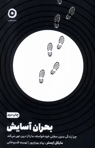 بحران آسایش
