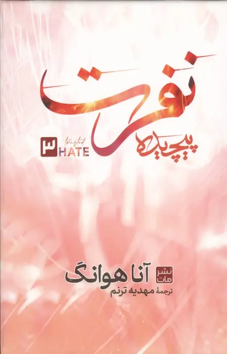 نفرت پیچیده