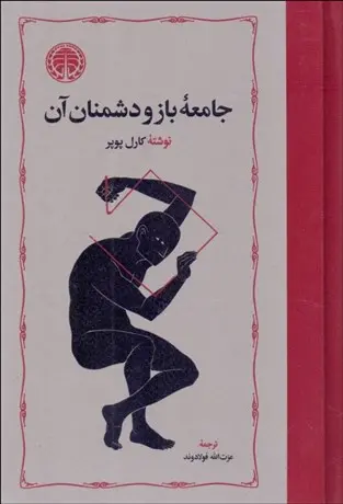 جامعه باز و دشمنان آن