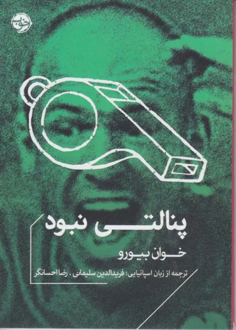 پنالتی نبود