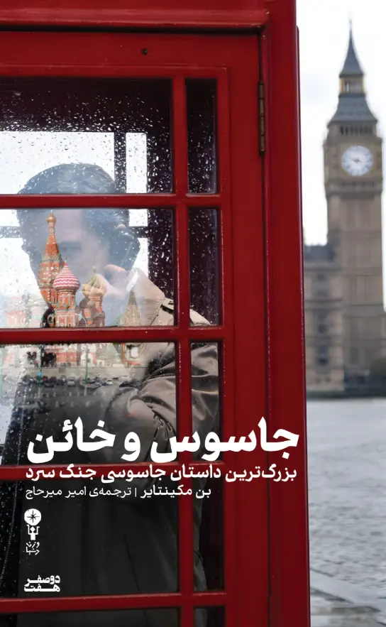 جاسوس و خائن